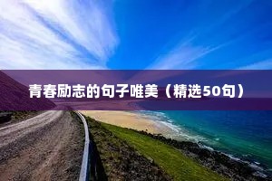 10条励志文案句子（精选8篇）