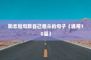 往日不悔来日可期励志文案壁纸（精选40句）
