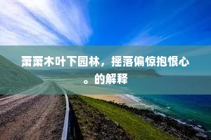 跻攀分寸相呼号，一落百尺争秋毫。全诗是什么？