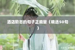 让人怦然心动的励志文案（精选40句）