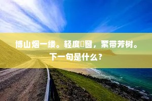 崎岖戴月上层峰,拟借空山一夜风。全诗是什么? 崎岖戴月上层峰,拟借空山一夜风。全诗是什么?