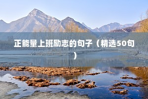 写在课桌上的励志文案（精选8篇）