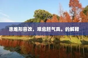 断章取义的释义