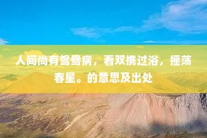 开冬感徂物,列饮会群彦。的解释 开冬感徂物,列饮会群彦。的解释