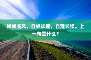 行矣送将归，怅焉罢欢宴。下一句是什么？