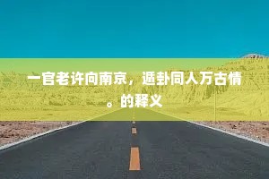 断子绝孙的成语解释