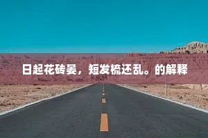 无根风絮苦商参。歧路外、两分心。的意思及出处