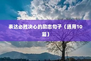 表达必胜决心的励志句子（通用10篇）