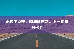 愿同花落寄流水,飘出朱门随路尘。的释义 愿同花落寄流水,飘出朱门随路尘。的释义