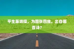 人生但乐两知心，谁是琼瑶孰泥滓。上一句是什么？