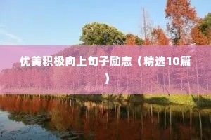 优美积极向上句子励志（精选10篇）