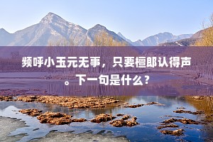 渴莫饮污渠水，饥莫食衰草根。上一句是什么？
