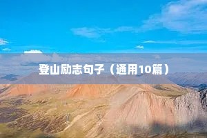给打工人的励志文案（精选8篇）