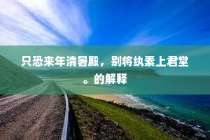 三杯饮罢斜阳里，行看青山信杖扶。的意思及出处