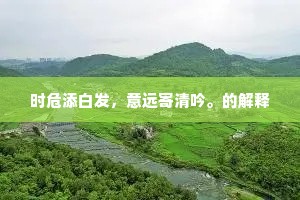 野桥喧硙水,山郭入楼云。下一句是什么? 野桥喧硙水,山郭入楼云。下一句是什么?