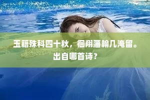 故里南陵曲，秋期更送君。下一句是什么？