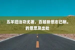 驾出东南正好春，山中草木更精神。的解释