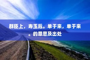 到愁金谷晚，不怪玉山颓。的释义