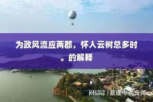 子诚欲得之,洁斋祓不祥。上一句是什么? 子诚欲得之,洁斋祓不祥。上一句是什么?