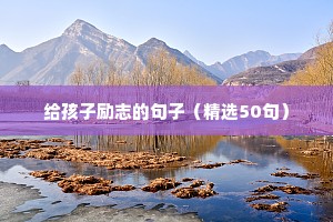 致自己发人深省的励志文案（通用8篇）
