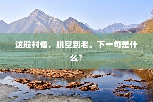 大巧谢雕琢，至刚反摧藏。上一句是什么？