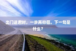 东山七月篇,万古真文章。的释义 东山七月篇,万古真文章。的释义