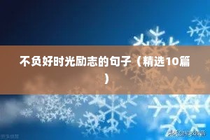 文案短句干净励志（精选40句）
