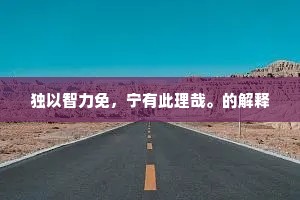 江山在，认得刘郎何寄。年来声誉休废。全诗是什么？
