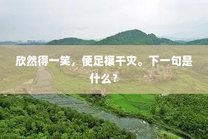 时有几。便凤去台空，莫厌频游此。的解释