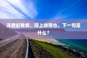 阳春何处来，客自商丘至。全诗是什么？