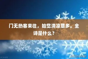 花上有微阴,水边无近思。的释义 花上有微阴,水边无近思。的释义