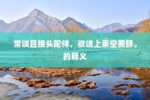 牧马忆当时，招延遗旧地。的释义