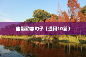 关于中高考的励志文案短句（精选40句）
