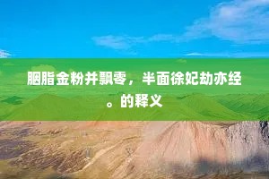 侍郎宣慰辞京阙，独以一人探虎穴。的释义