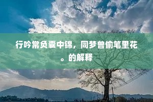 园花巷柳总关心，凄绝团团马头月。上一句是什么？