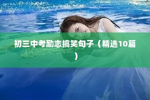 写进你心里的励志文案（通用8篇）