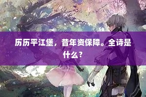 谁在画楼西，相逢语笑低。全诗是什么？