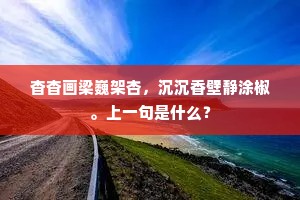 思量携手同明月，恨阻千山与万山。下一句是什么？