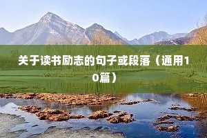 好听的句子励志唯美短句（通用10篇）