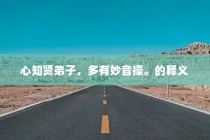 遁逸无闷的成语解释