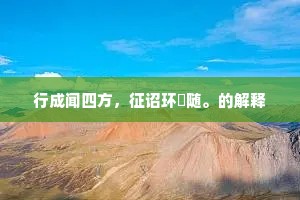 多材多艺的释义