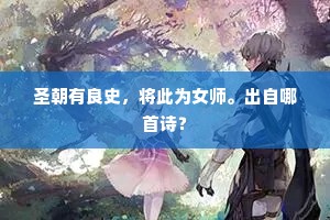 看儿女如衔泥燕，爱钱财似竞血蝇。出自哪首诗？