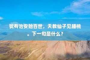 天明野外劝农回，又向城头辟旧莱。上一句是什么？