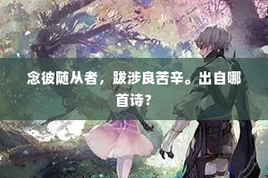 慨昔逐鹿代，英俊殢邱樊。上一句是什么？