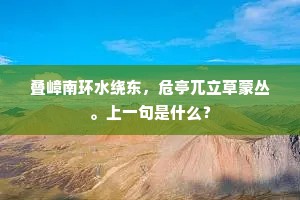 范雎身屡辱，张仪舌徒存。的意思及出处