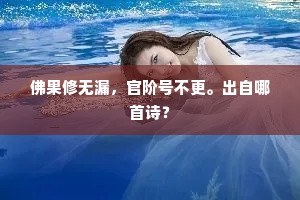 绝岛生修篁，无风自相拂。下一句是什么？