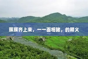 阑干朝雨后，山径昼风长。全诗是什么？