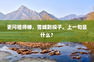 太峨西来通蜀门，泸江北接武陵源。全诗是什么？