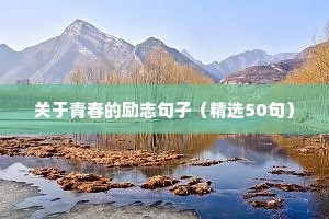 转正励志文案（精选40句）