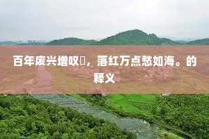 经过逆旅舍，无复控缰迎。全诗是什么？